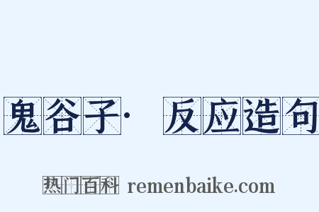 鬼谷子·反应造句是什么意思的图片